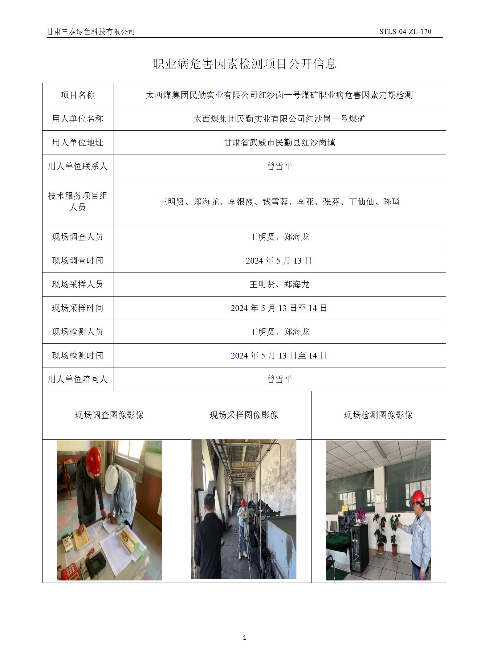 D-054太西煤集團民勤實業有限公司紅沙崗一號煤礦職業病危害因素定期檢測_01.jpg