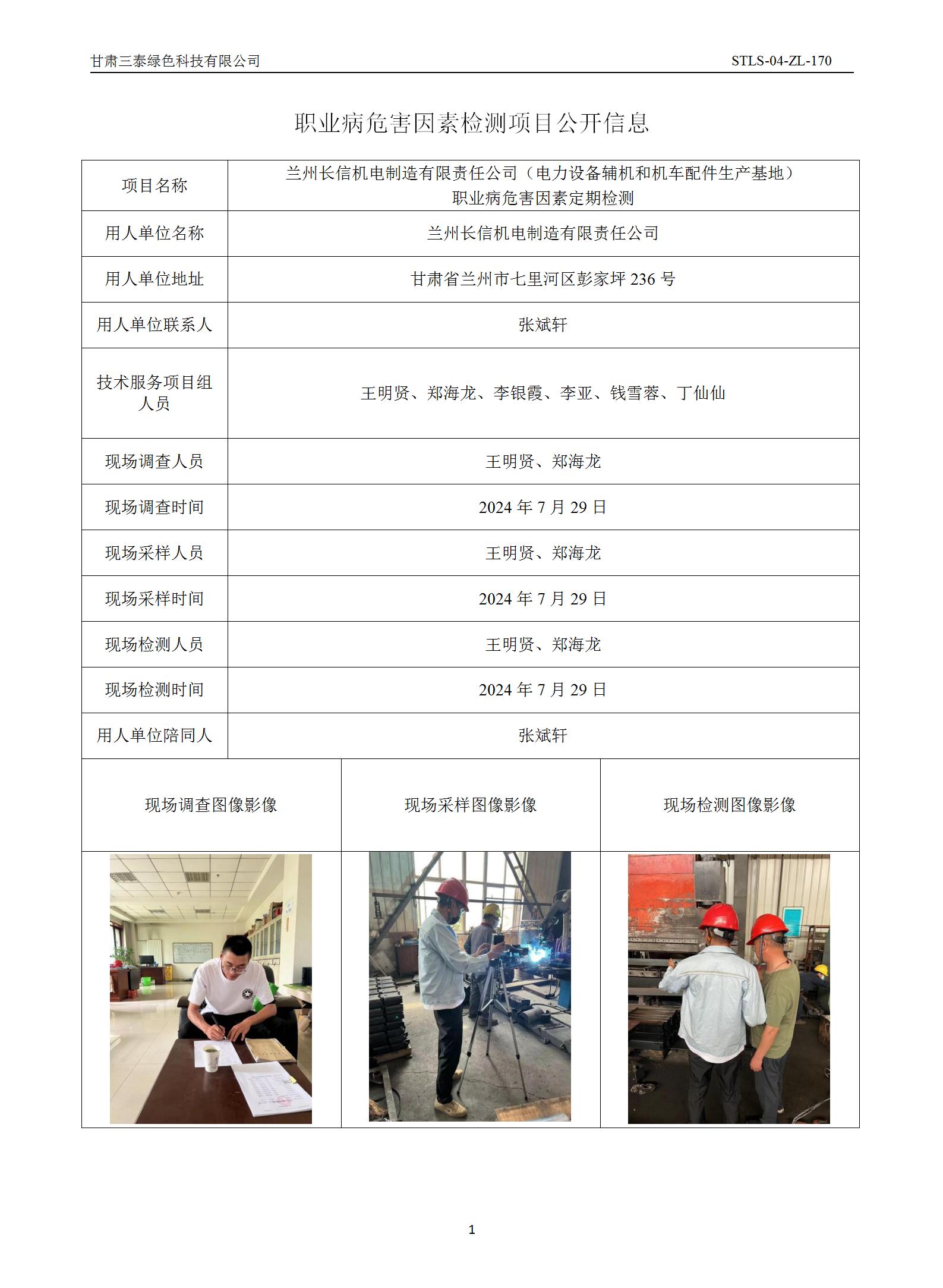 D-070蘭州長信機電制造有限責任公司職業(yè)病危害因素定期檢測_01.jpg