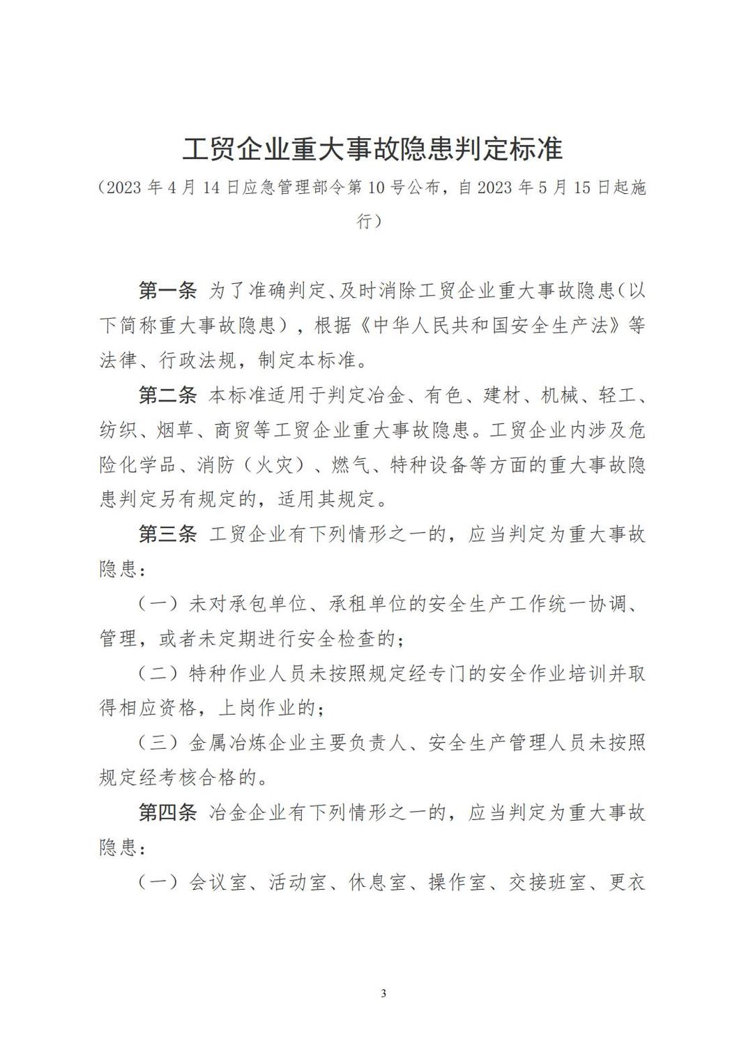 重大事故隱患判定標(biāo)準(zhǔn)匯編_03.jpg