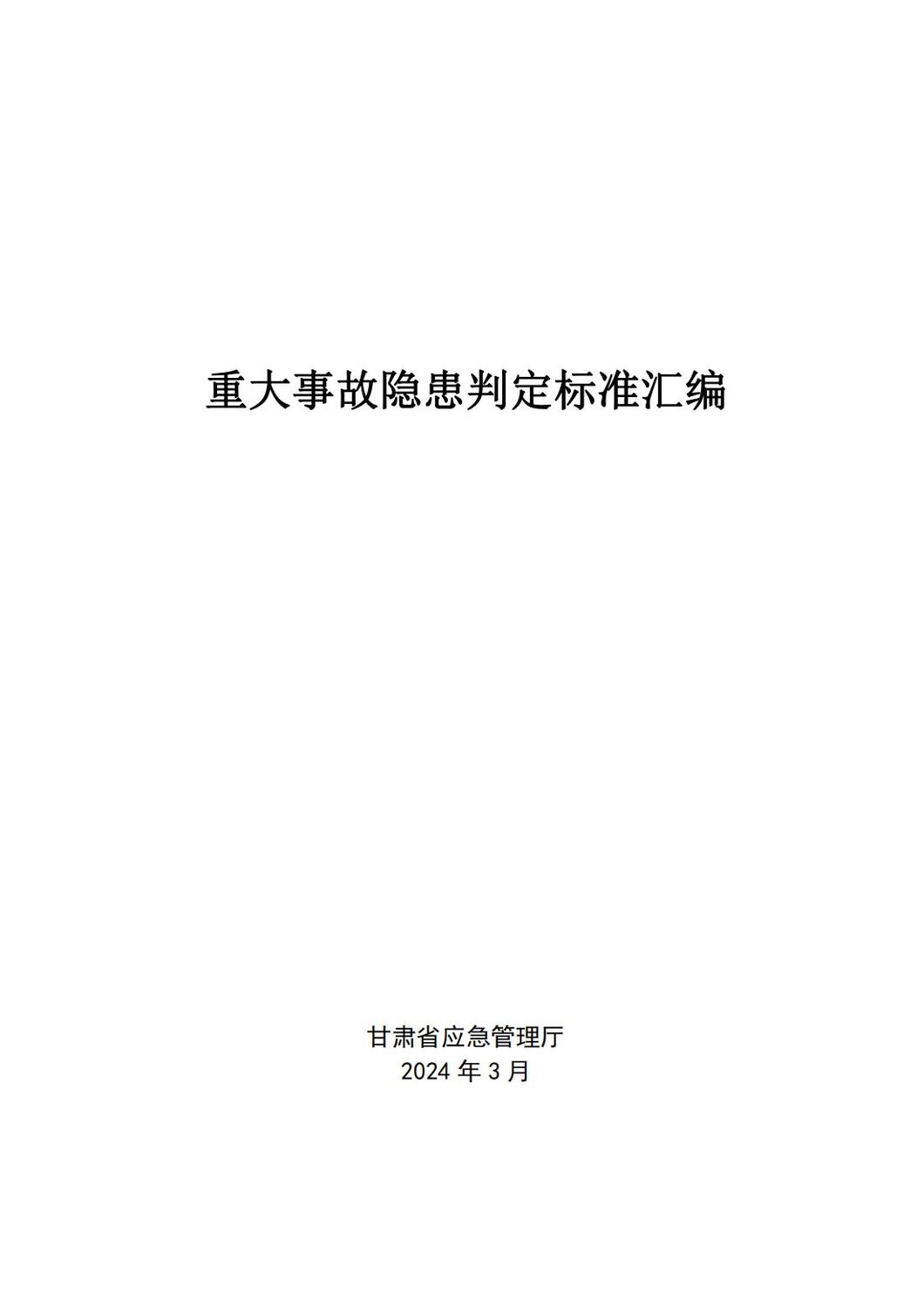 重大事故隱患判定標(biāo)準(zhǔn)匯編_00.jpg