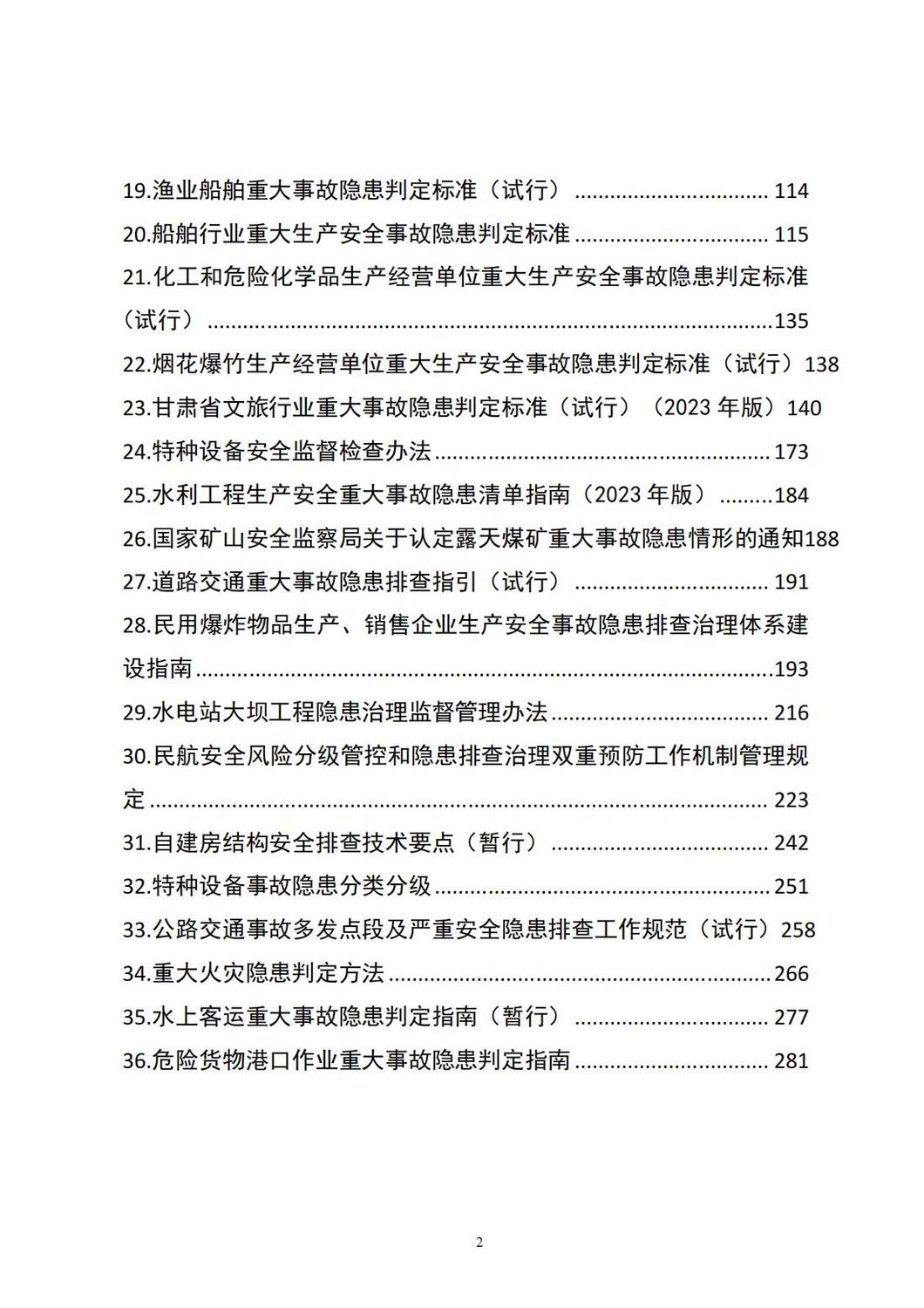 重大事故隱患判定標(biāo)準(zhǔn)匯編_02.jpg