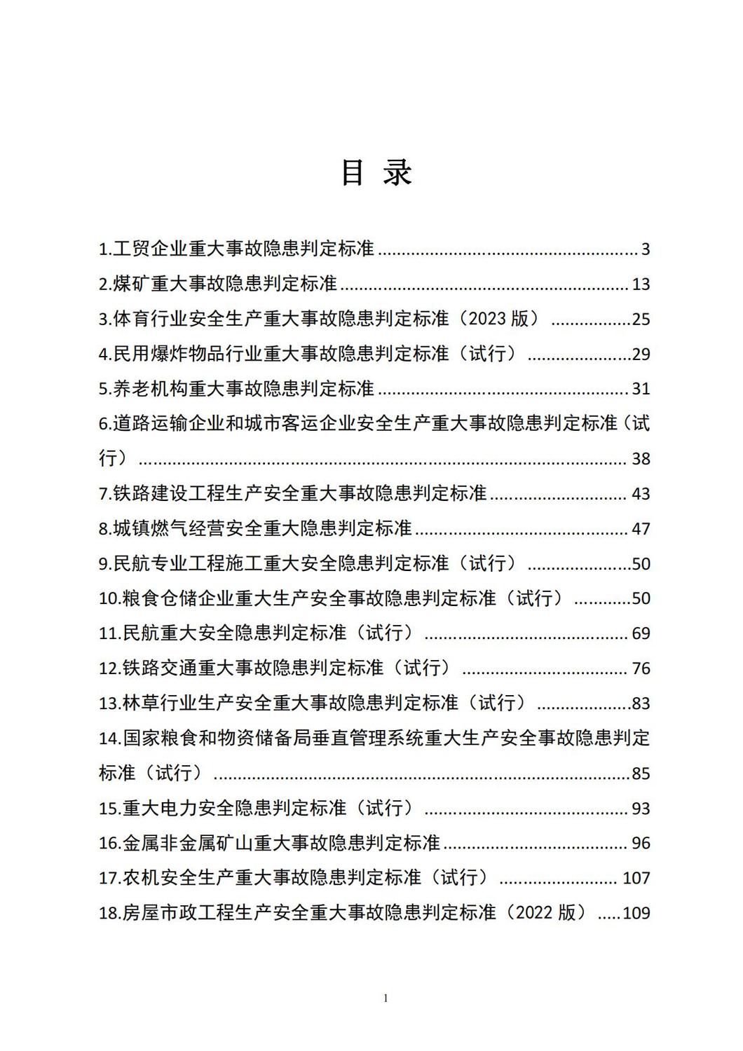 重大事故隱患判定標(biāo)準(zhǔn)匯編_01.jpg