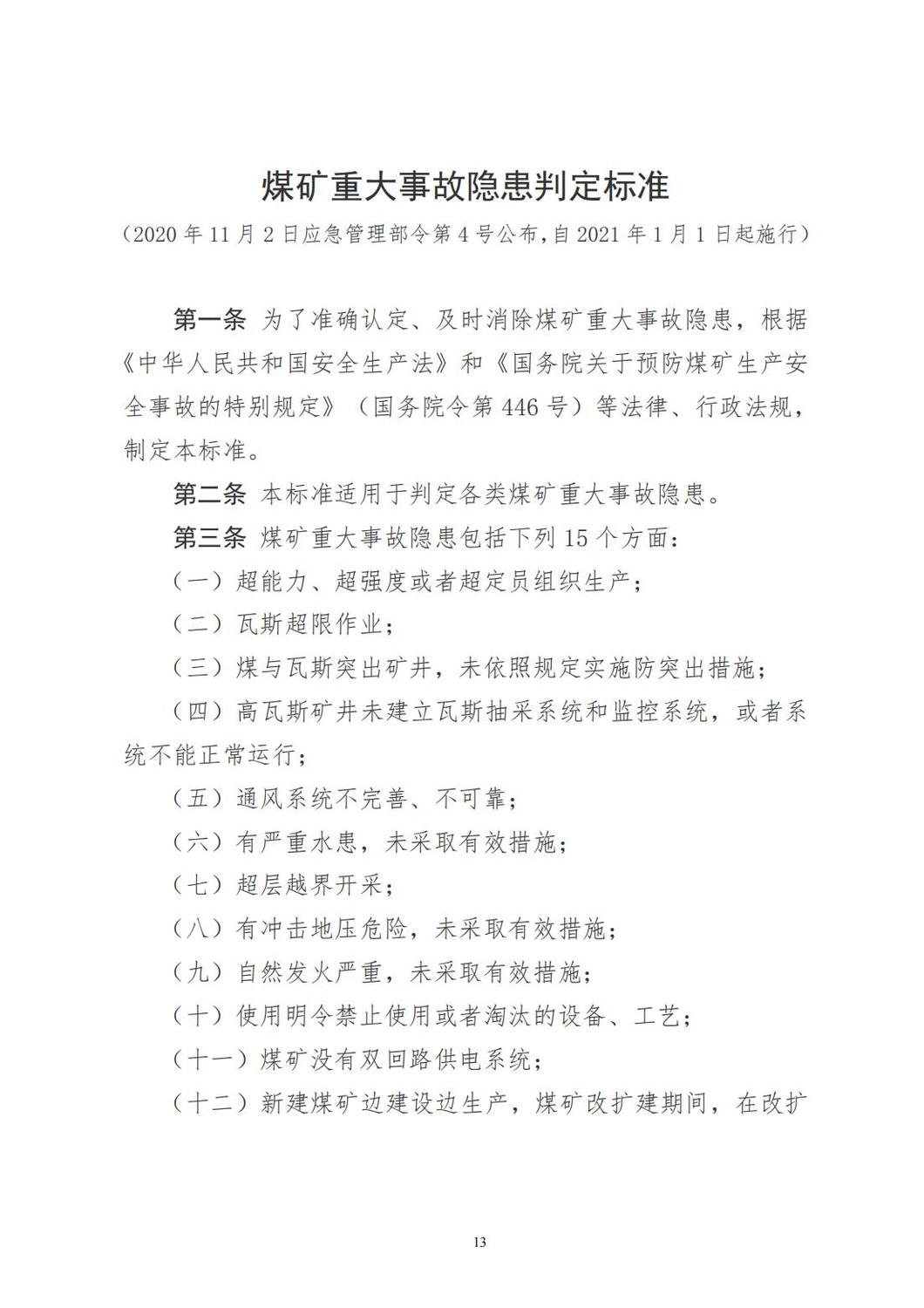 重大事故隱患判定標(biāo)準(zhǔn)匯編_13.jpg