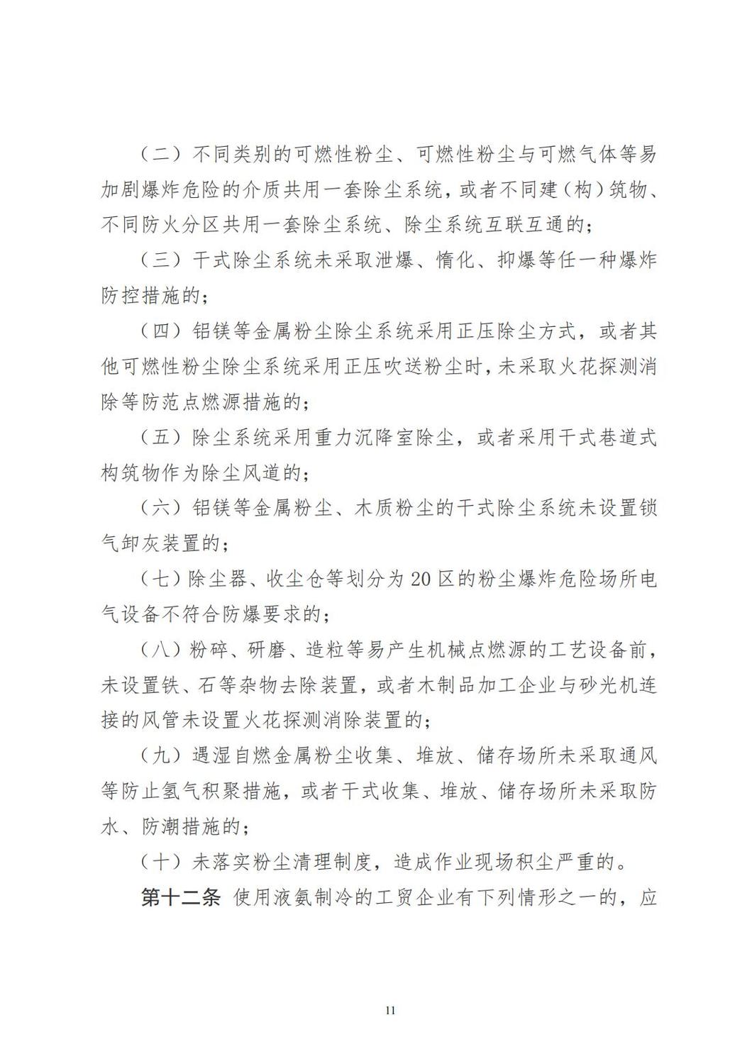 重大事故隱患判定標(biāo)準(zhǔn)匯編_11.jpg