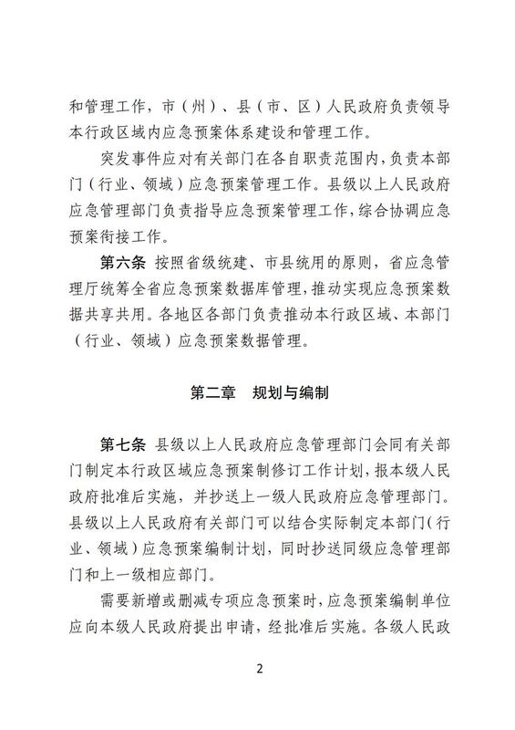 甘肅省突發(fā)事件應(yīng)急預(yù)案管理實(shí)施辦法_02.jpg