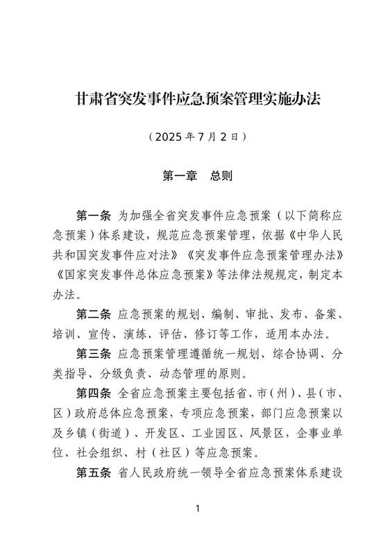 甘肅省突發(fā)事件應(yīng)急預(yù)案管理實(shí)施辦法_01.jpg