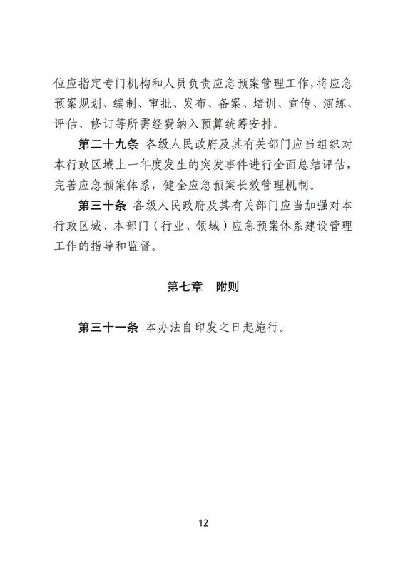甘肅省突發(fā)事件應(yīng)急預(yù)案管理實(shí)施辦法_12.jpg