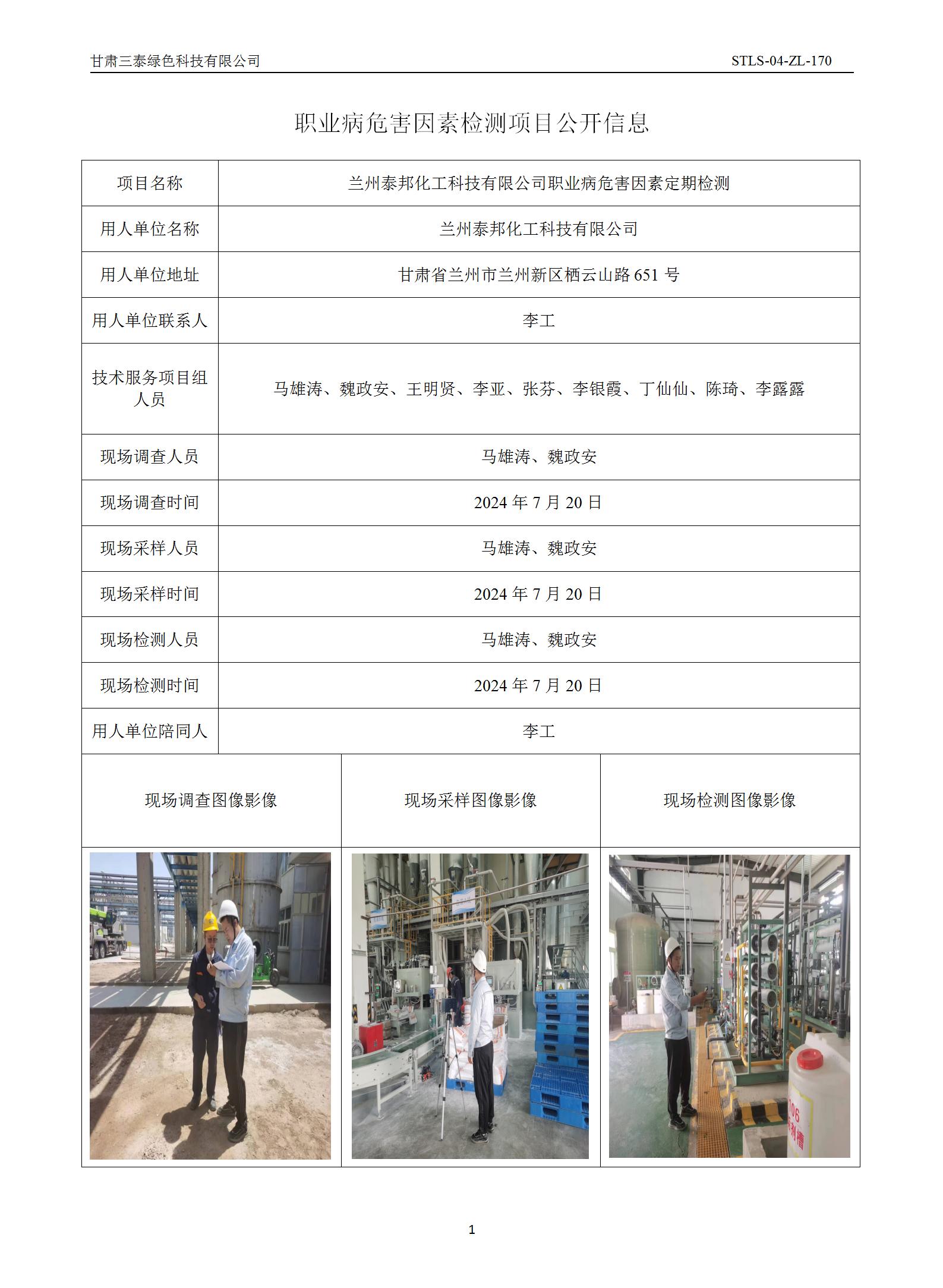 D-067蘭州泰邦化工科技有限公司職業(yè)病危害因素定期檢測(cè)_01.jpg