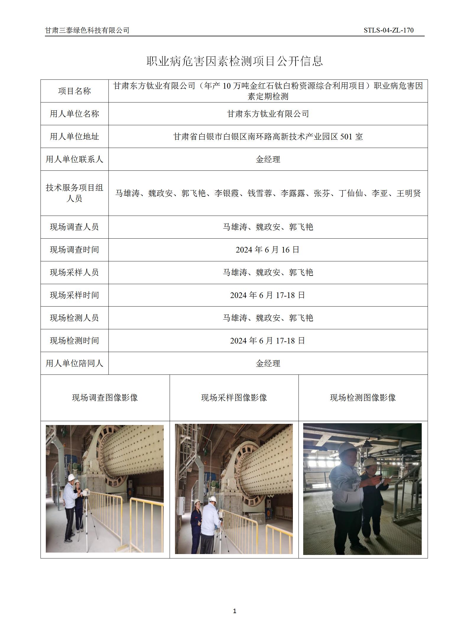 D-057甘肅東方鈦業(yè)有限公司（年產(chǎn)10萬噸金紅石鈦白粉資源綜合利用項目）職業(yè)病危害因素定期檢測_01.jpg