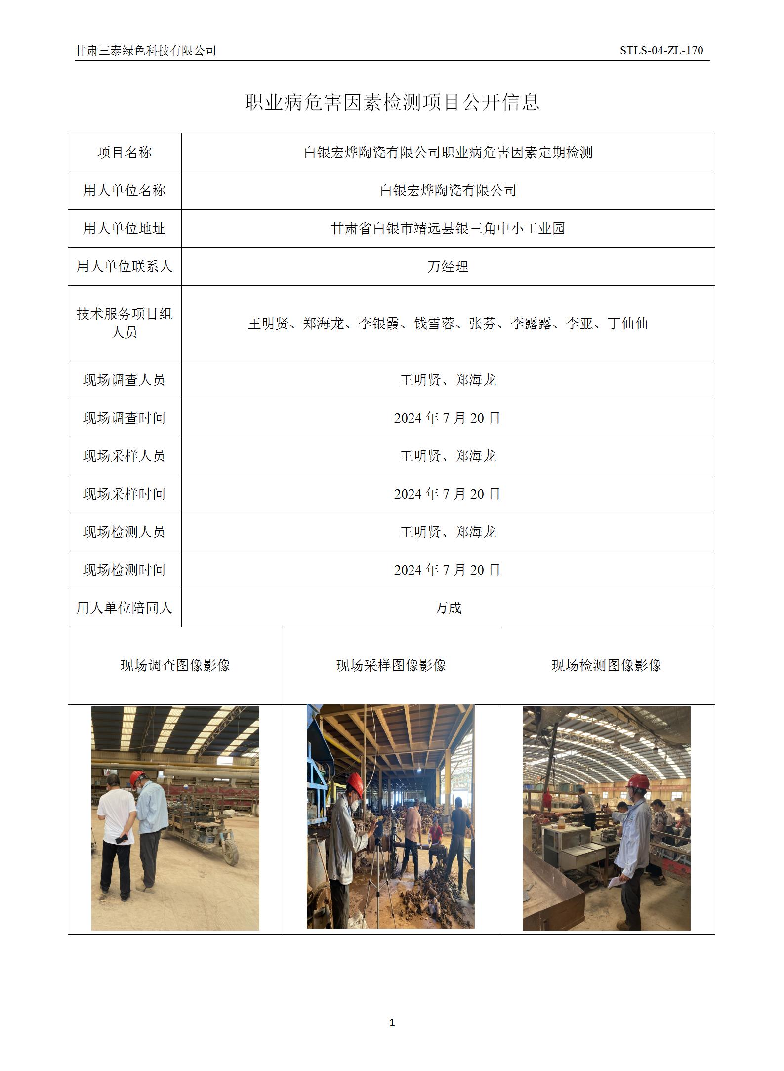 D-066白銀宏燁陶有限公司職業(yè)病危害因素定期檢測(cè)_01.jpg