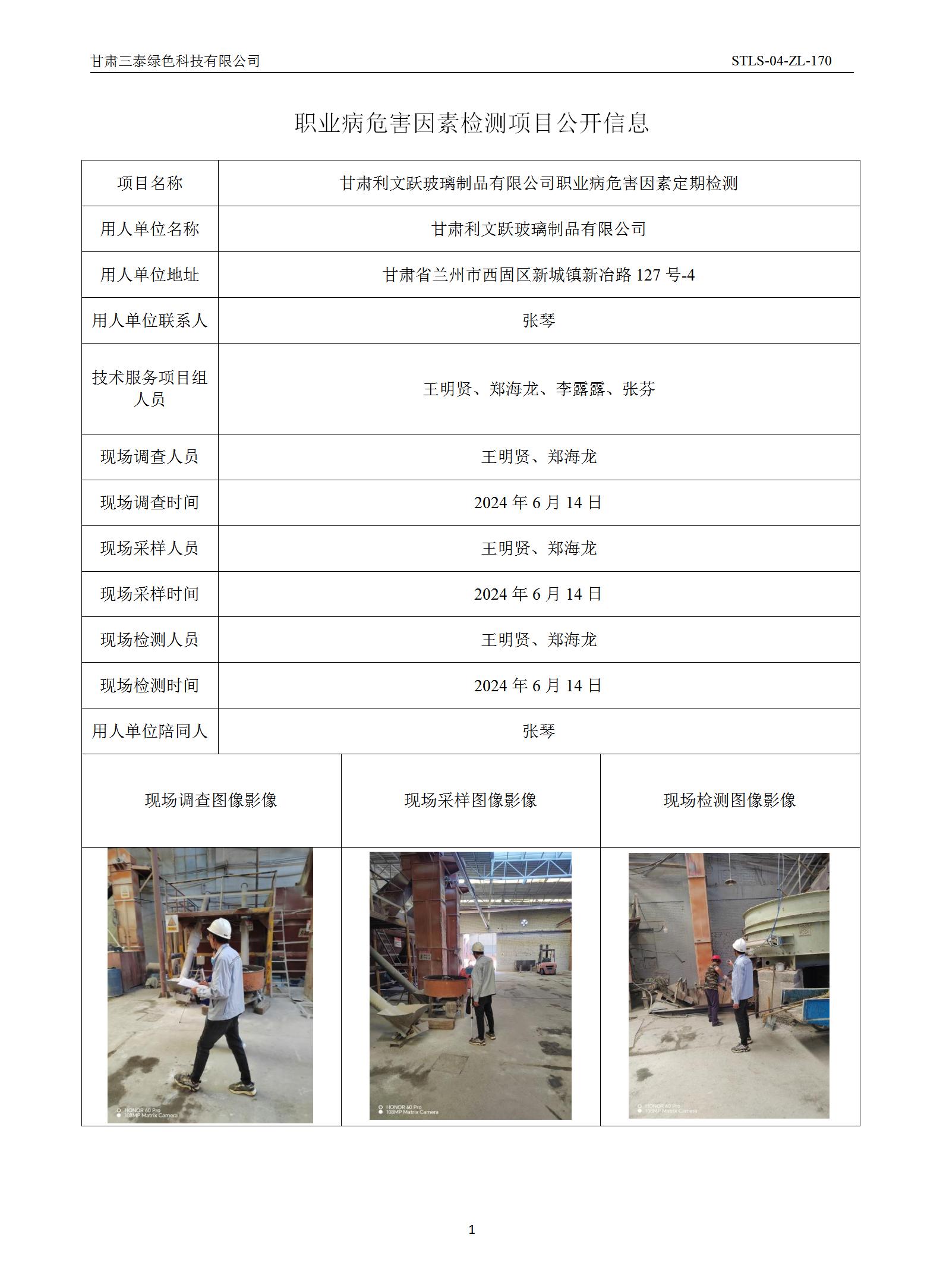 D-056甘肅利文躍玻璃制品有限公司職業病危害因素定期檢測.jpg