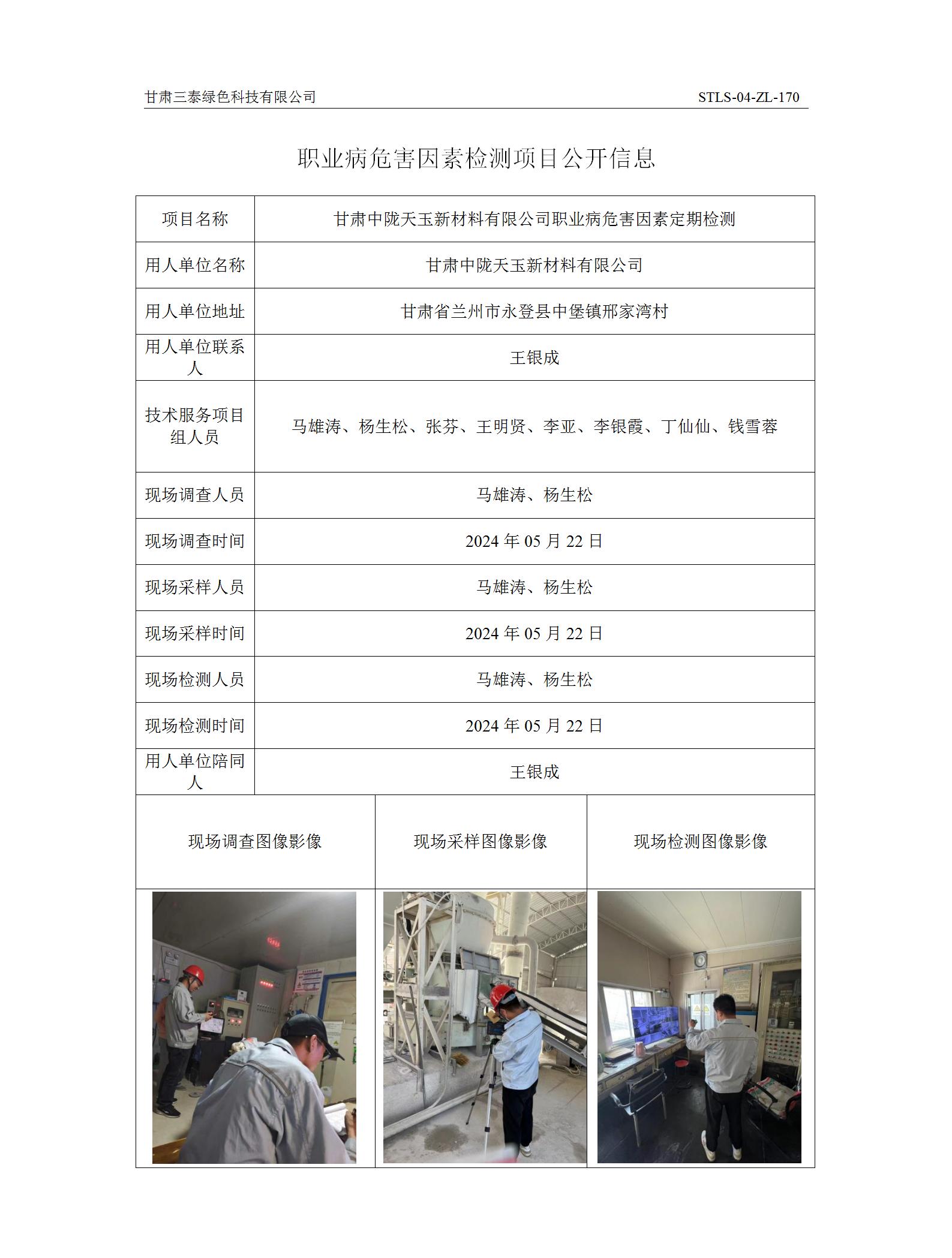 D-053甘肅中隴天玉新材料有限公司職業(yè)病危害因素定期檢測(cè).jpg