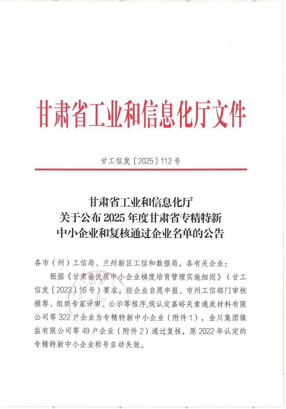 【甘工信發(fā)〔2025〕112號】2025年“專精特新”中小企業(yè)認(rèn)定通知(1)(1)_00.jpg