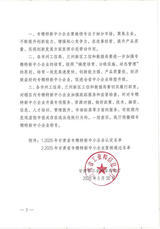 【甘工信發(fā)〔2025〕112號】2025年“專精特新”中小企業(yè)認(rèn)定通知(1)(1)_01.jpg