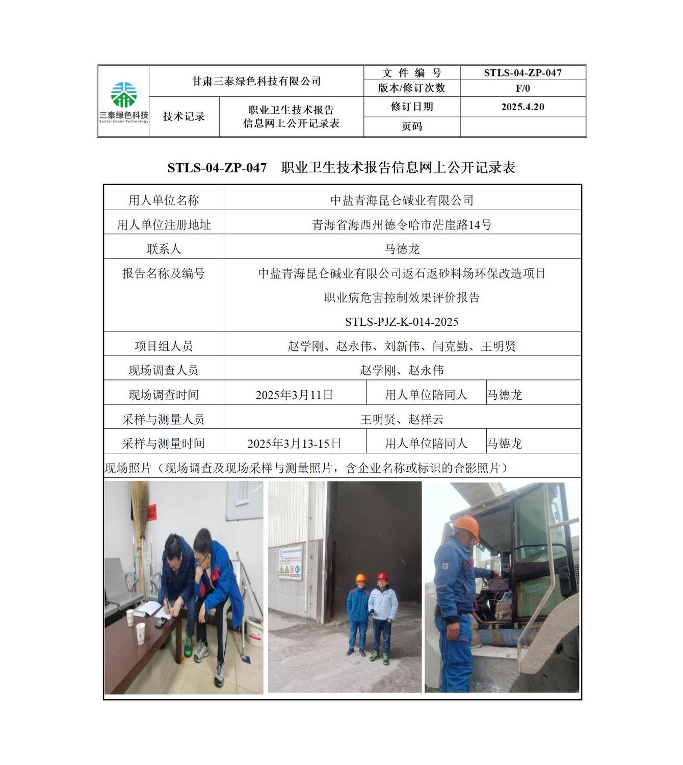 014-中鹽青海昆侖堿業(yè)有限公司返石返砂料場環(huán)保改造項目職控公開信息+趙學剛 ._01.jpg