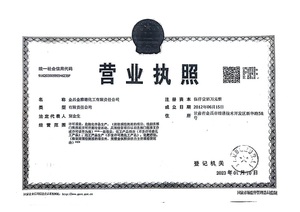 公開附件2-營(yíng)業(yè)執(zhí)照.jpg