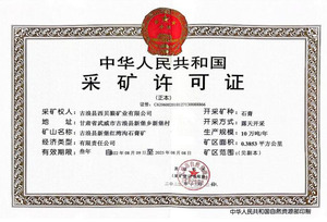 公開(kāi)附件3-采礦許可證.jpg