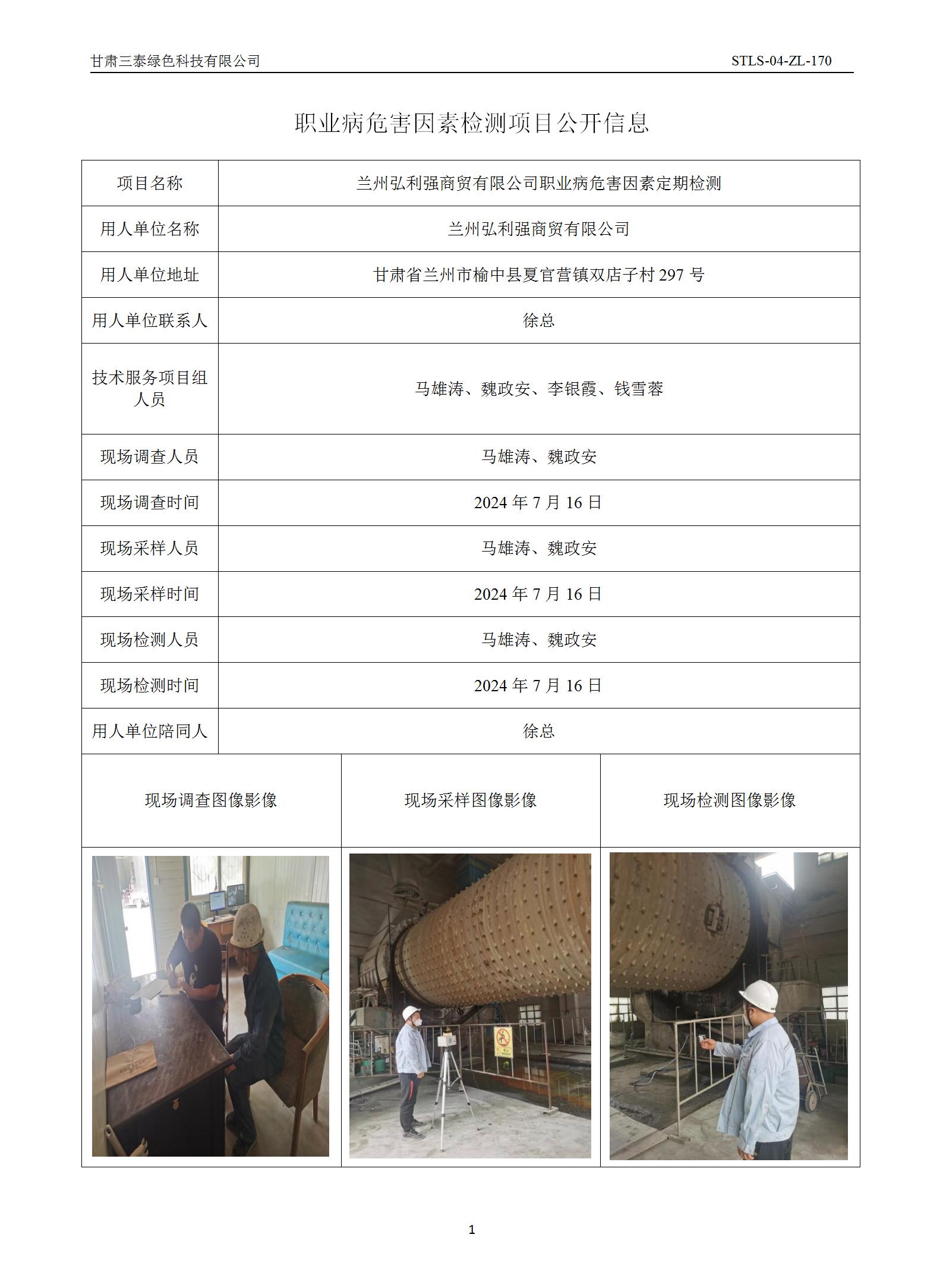 D-065蘭州弘利強商貿(mào)有限公司職業(yè)病危害因素定期檢測_01.jpg