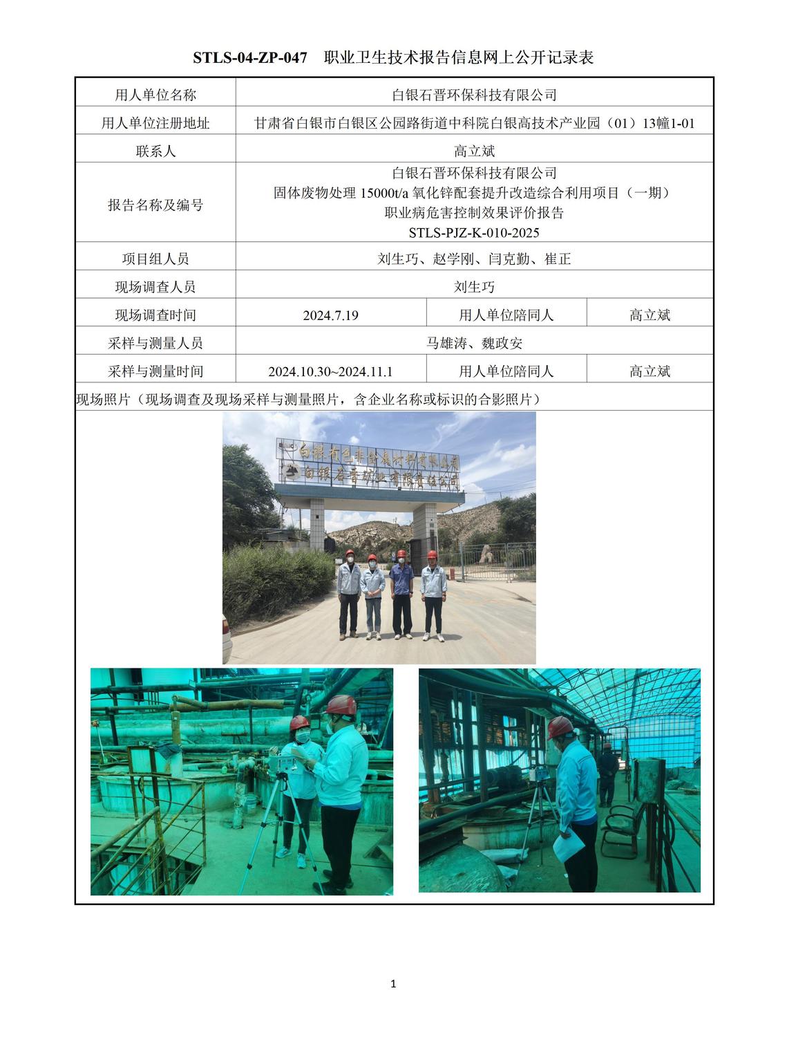 白銀石晉環(huán)保010-劉生巧.jpg