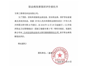 1職業病危害現狀評價委托書.jpg