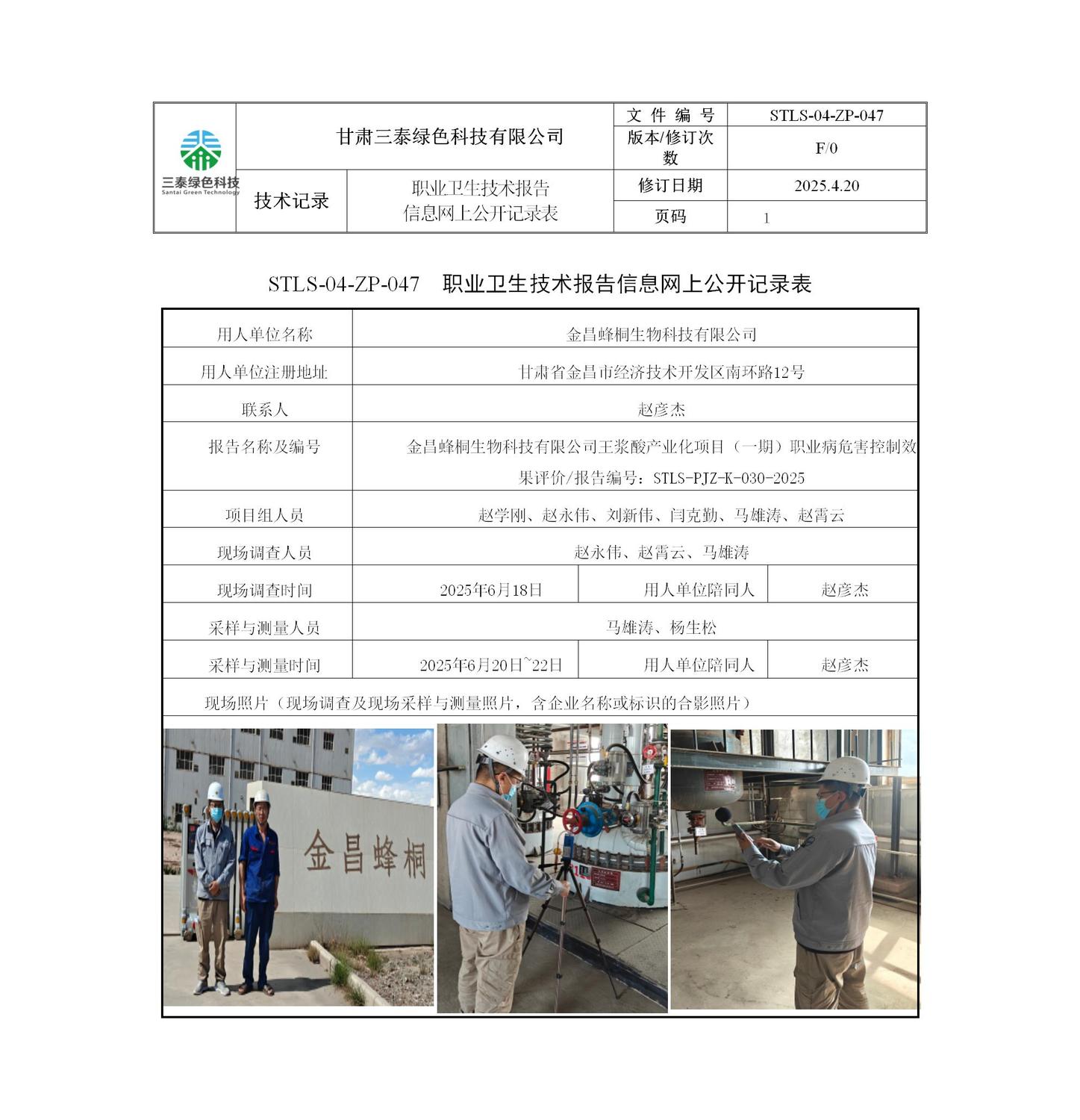 030+金昌蜂桐生物科技有限公司王漿酸產(chǎn)業(yè)化項(xiàng)目（一期）公開信息+趙永偉_01.jpg